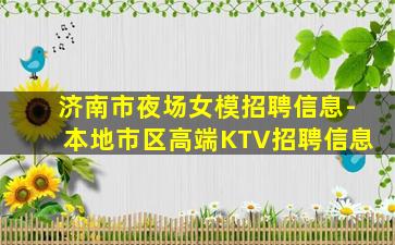 济南市夜场女模招聘信息-本地市区高端KTV招聘信息